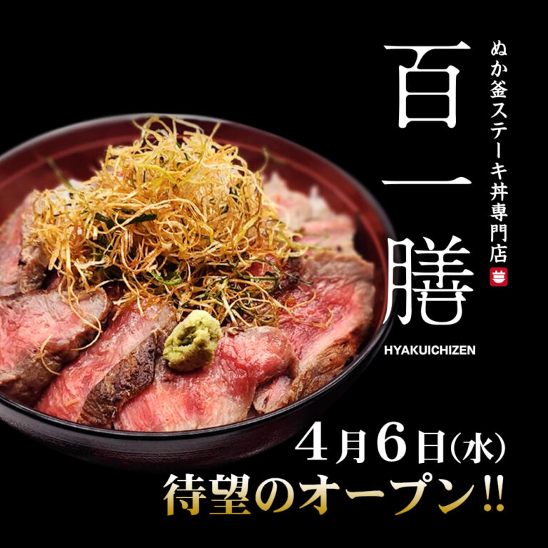 新店舗【ぬか釜ステーキ丼専門店 百一膳】オープン日のおしらせ | ピアBandai